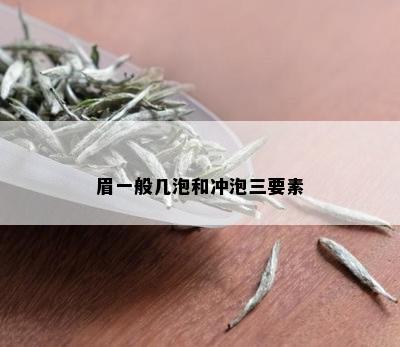 眉一般几泡和冲泡三要素