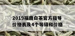 2019福鼎白茶官方指导价格表及4个等级和价格