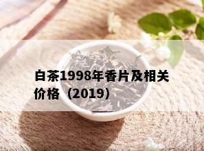 白茶1998年香片及相关价格（2019）