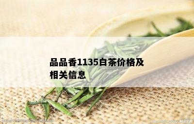 品品香1135白茶价格及相关信息