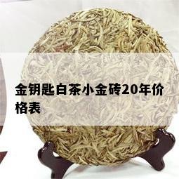 金钥匙白茶小金砖20年价格表