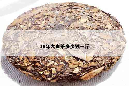 18年大白茶多少钱一斤