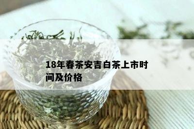 18年春茶安吉白茶上市时间及价格