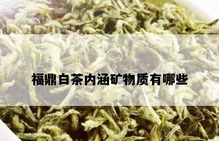 福鼎白茶内涵矿物质有哪些