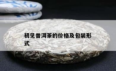 初见普洱茶的价格及包装形式