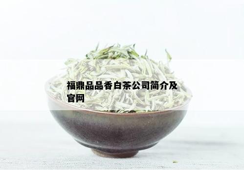 福鼎品品香白茶公司简介及官网