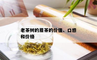 老茶树的眉茶的价值、口感和价格