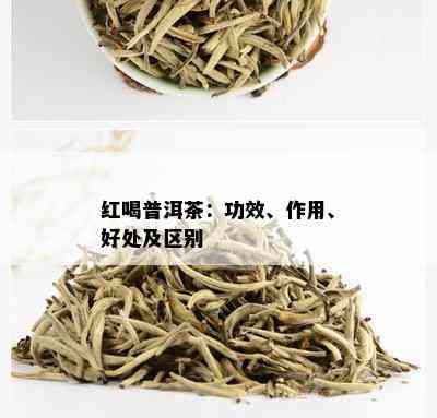 红喝普洱茶：功效、作用、好处及区别