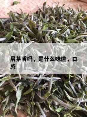 眉茶香吗，是什么味道，口感