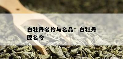 白牡丹名伶与名品：白牡丹原名令