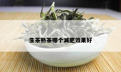 生茶熟茶哪个减肥效果好