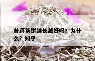 普洱茶饼越长越好吗？为什么？知乎