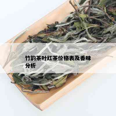 竹韵茶叶红茶价格表及香味分析