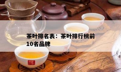 茶叶排名表：茶叶排行榜前10名品牌