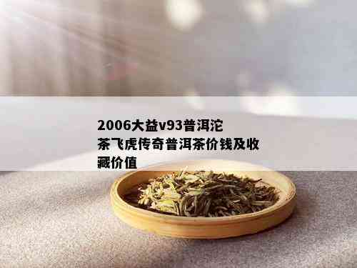 2006大益v93普洱沱茶飞虎传奇普洱茶价钱及收藏价值