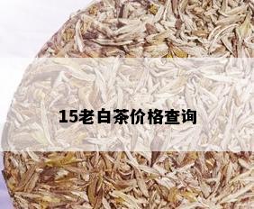 15老白茶价格查询