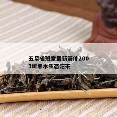 五星雀班章最新茶价2003班章木生态沱茶