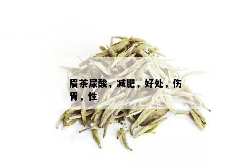 眉茶尿酸，减肥，好处，伤胃，性