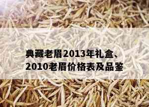 典藏老眉2013年礼盒、2010老眉价格表及品鉴