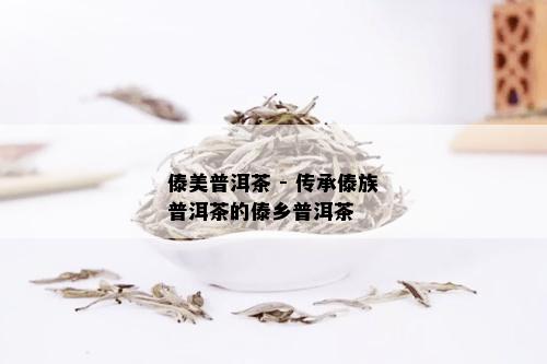 傣美普洱茶 - 传承傣族普洱茶的傣乡普洱茶