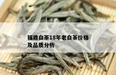 福鼎白茶18年老白茶价格及品质分析