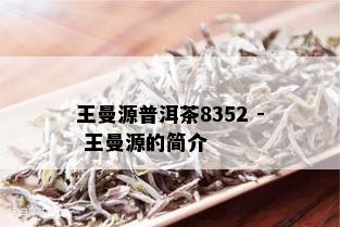 王曼源普洱茶8352 - 王曼源的简介