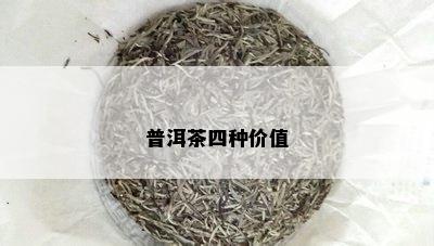 普洱茶四种价值