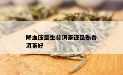 降血压是生普洱茶还是熟普洱茶好