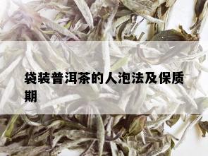 袋装普洱茶的人泡法及保质期