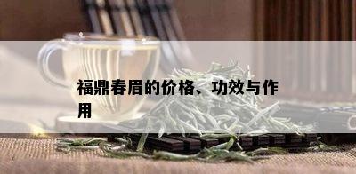 福鼎春眉的价格、功效与作用