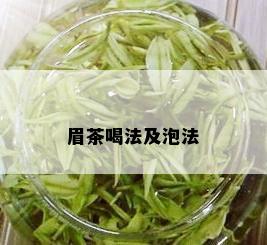 眉茶喝法及泡法