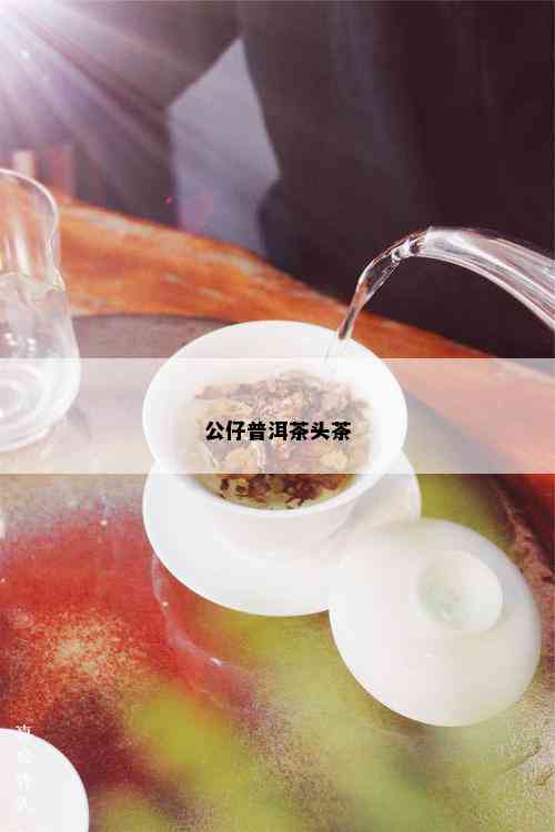 公仔普洱茶头茶