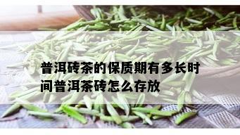 普洱砖茶的保质期有多长时间普洱茶砖怎么存放