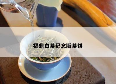 福鼎白茶纪念版茶饼