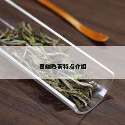 高端熟茶特点介绍