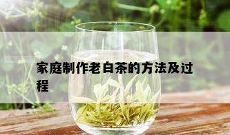 家庭制作老白茶的方法及过程