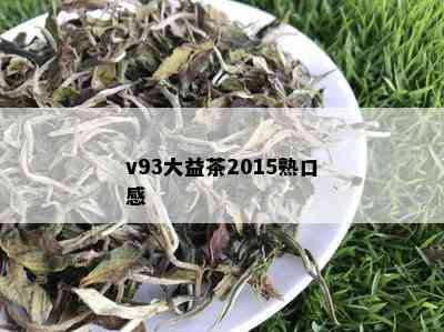 v93大益茶2015熟口感