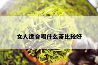 女人适合喝什么茶比较好