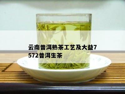 云南普洱熟茶工艺及大益7572普洱生茶