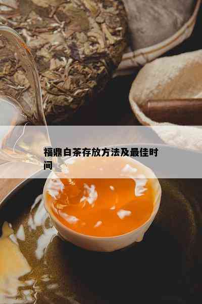 福鼎白茶存放方法及更佳时间