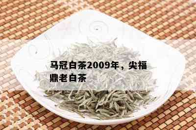 马冠白茶2009年，尖福鼎老白茶