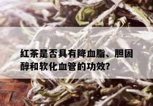 红茶是否具有降血脂、胆固醇和软化血管的功效？