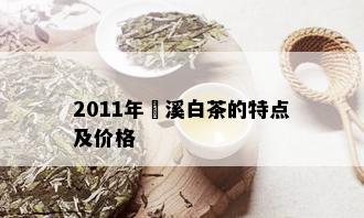 2011年磻溪白茶的特点及价格