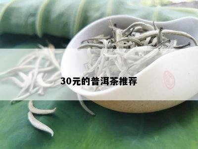 30元的普洱茶推荐