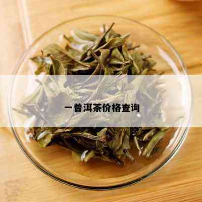 一普洱茶价格查询