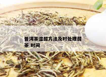 普洱茶湿醒方法及时处理醒茶 时间