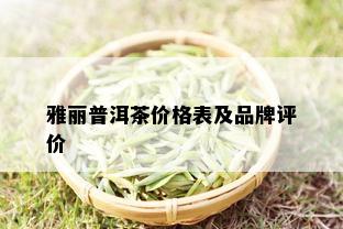 雅丽普洱茶价格表及品牌评价