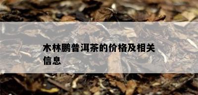 木林鹏普洱茶的价格及相关信息