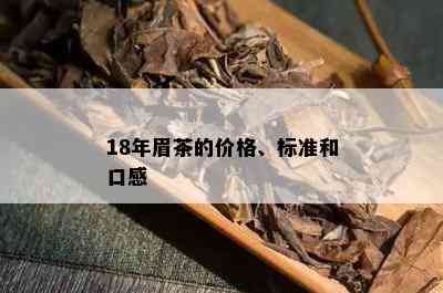 18年眉茶的价格、标准和口感