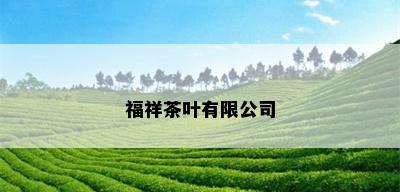 福祥茶叶有限公司